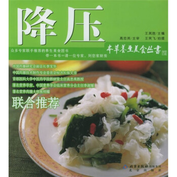 本草養生美食叢書降壓 本草養生美食叢書降壓