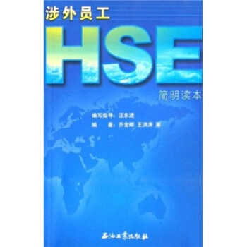涉外員工HSE簡明讀本 涉外員工HSE簡明讀本