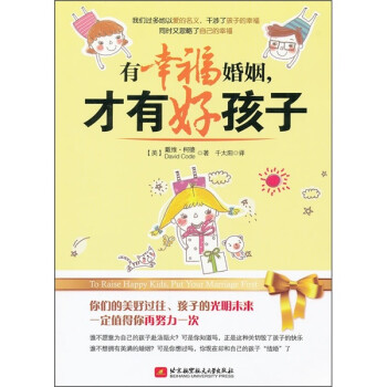 有幸福婚姻，才有好孩子