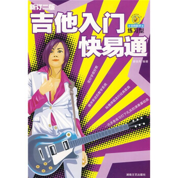 吉他入門快易通練習型 吉他入門快易通練習型