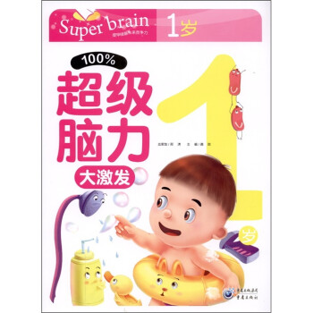 100%超級腦力大激發 100%超級腦力大激發