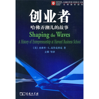 創業者—哈佛弄潮的故事 創業者—哈佛弄潮的故事