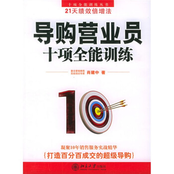 導購營業員十項全能訓練 導購營業員十項全能訓練