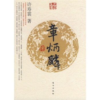 名人名傳系列章炳麟傳 名人名傳系列章炳麟傳