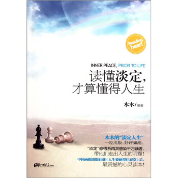 讀懂淡定,才算懂得人生 讀懂淡定,才算懂得人生