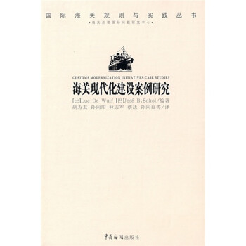 海關(guān)現(xiàn)代化建設(shè)案例研究 海關(guān)現(xiàn)代化建設(shè)案例研究