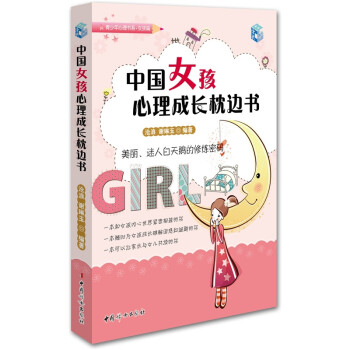中國女孩心理成長枕邊書 中國女孩心理成長枕邊書