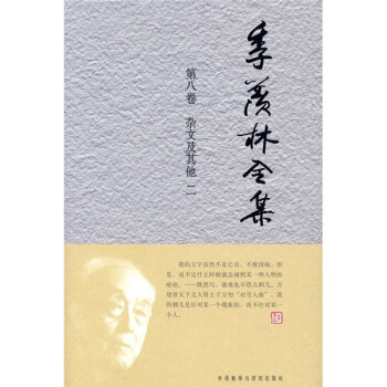 季羨林全集雜文及其他 季羨林全集雜文及其他