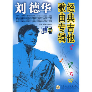 劉德華經典吉他歌曲專輯 劉德華經典吉他歌曲專輯