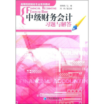 中級財務會計習題與解答 中級財務會計習題與解答