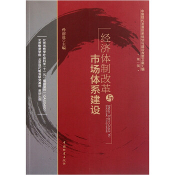 經(jīng)濟改革與市場體系建設 經(jīng)濟改革與市場體系建設