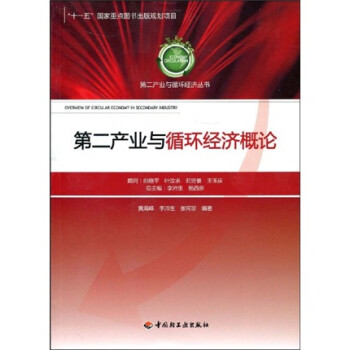 第二產(chǎn)業(yè)與循環(huán)經(jīng)濟(jì)概論 第二產(chǎn)業(yè)與循環(huán)經(jīng)濟(jì)概論