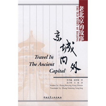 老北京的故事京城內外 老北京的故事京城內外