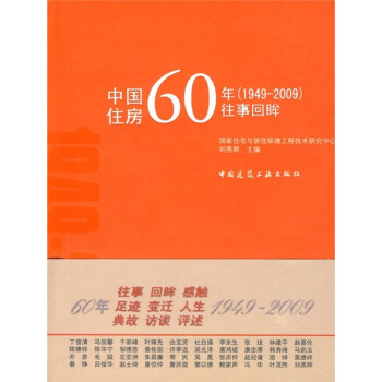 中國住房60年往事回眸 中國住房60年往事回眸