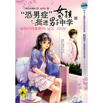恐男癥女孩挺進男子中學 恐男癥女孩挺進男子中學