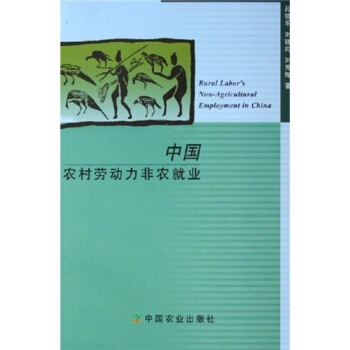 中國農村勞動力非農就業 中國農村勞動力非農就業