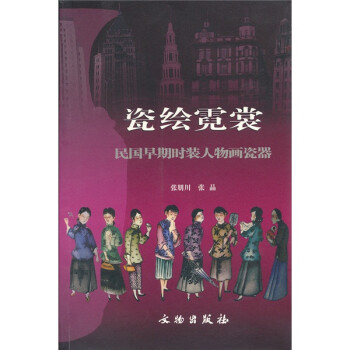 民國(guó)早期時(shí)裝人物畫瓷器 民國(guó)早期時(shí)裝人物畫瓷器