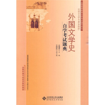 外國文學(xué)史自學(xué)考試題典 外國文學(xué)史自學(xué)考試題典