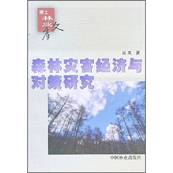 森林災(zāi)害經(jīng)濟(jì)與政策研究 森林災(zāi)害經(jīng)濟(jì)與政策研究