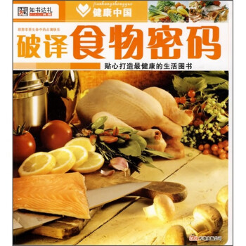 健康中國破譯食物密碼 健康中國破譯食物密碼