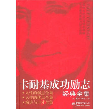 卡耐基成功勵(lì)志經(jīng)典全集 卡耐基成功勵(lì)志經(jīng)典全集
