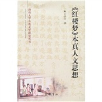 《紅樓夢(mèng)》本真人文思想 《紅樓夢(mèng)》本真人文思想