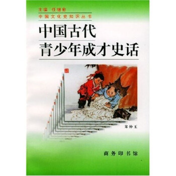 中國古代青少年成才史話 中國古代青少年成才史話