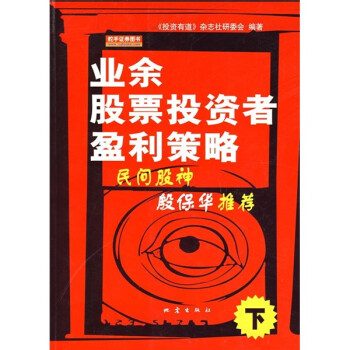 業余股票投資者盈利策略 業余股票投資者盈利策略