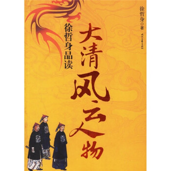 徐哲身品讀大清風云人物 徐哲身品讀大清風云人物