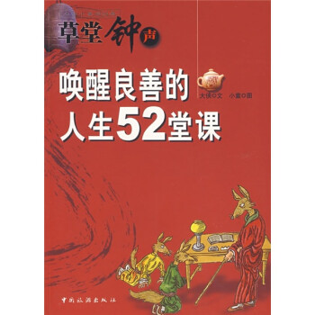 喚醒良善的人生52堂課 喚醒良善的人生52堂課