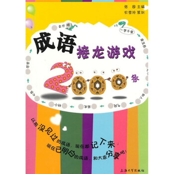 成語接龍游戲2000條 成語接龍游戲2000條