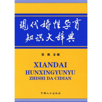 現(xiàn)代婚性孕育知識(shí)大辭典 現(xiàn)代婚性孕育知識(shí)大辭典