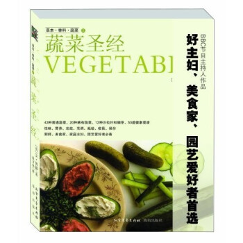 草本香料蔬菜蔬菜圣經(jīng) 草本香料蔬菜蔬菜圣經(jīng)