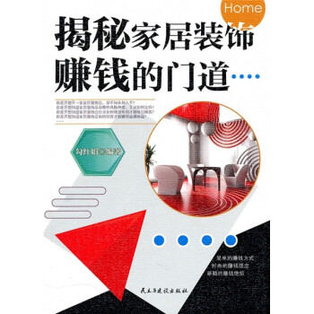 揭秘家居裝飾賺錢的門道 揭秘家居裝飾賺錢的門道