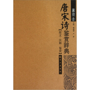 唐宋詩鑒賞辭典圖文本 唐宋詩鑒賞辭典圖文本