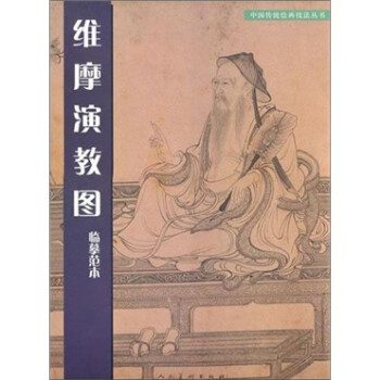 《維摩演教圖》臨摹范本 《維摩演教圖》臨摹范本