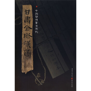 簡牘系列甘肅金塔漢簡 簡牘系列甘肅金塔漢簡