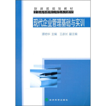 現代企業管理基礎與實訓 現代企業管理基礎與實訓