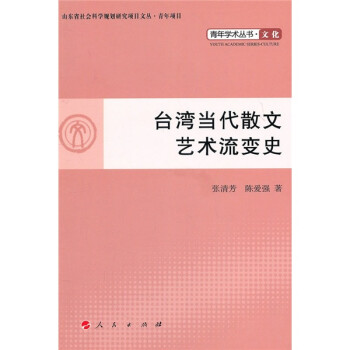 臺灣當代散文藝術流變史 臺灣當代散文藝術流變史