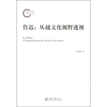 魯迅從越文化視野透視