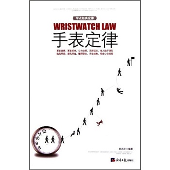 學點經典定律手表定律 學點經典定律手表定律