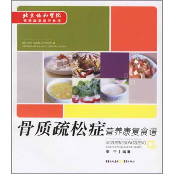 骨質疏松癥營養康復食譜 骨質疏松癥營養康復食譜