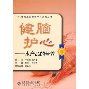健腦護(hù)心水產(chǎn)品的營養(yǎng) 健腦護(hù)心水產(chǎn)品的營養(yǎng)