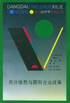 充分信息與國有企業(yè)改革