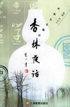 杏林夜話中醫(yī)文化趣談 杏林夜話中醫(yī)文化趣談