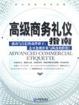 高級商務禮儀指南何伶俐 高級商務禮儀指南何伶俐
