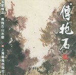 傅抱石山水冊/名家精品 傅抱石山水冊/名家精品
