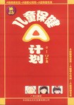 保健A計(jì)劃0-12個(gè)月 保健A計(jì)劃0-12個(gè)月