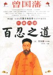 曾國藩外藏內斂百忍之道 曾國藩外藏內斂百忍之道