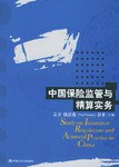 中國保險監管與精算實務 中國保險監管與精算實務